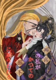 身为神官的我被昔日部下俘获了 作者:劲爆狂野大鱿鱼