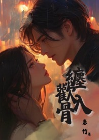 缠欢入骨(兄妹骨)/彦