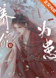养狼为患在线阅读目录