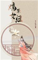 嫡女蓉归免费阅读
