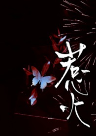 惹火乔爷999次全文免费阅读